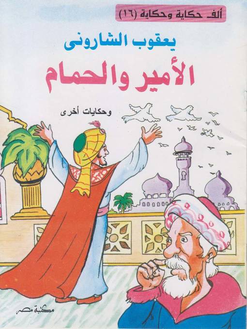 Cover of الأمير و الحمام